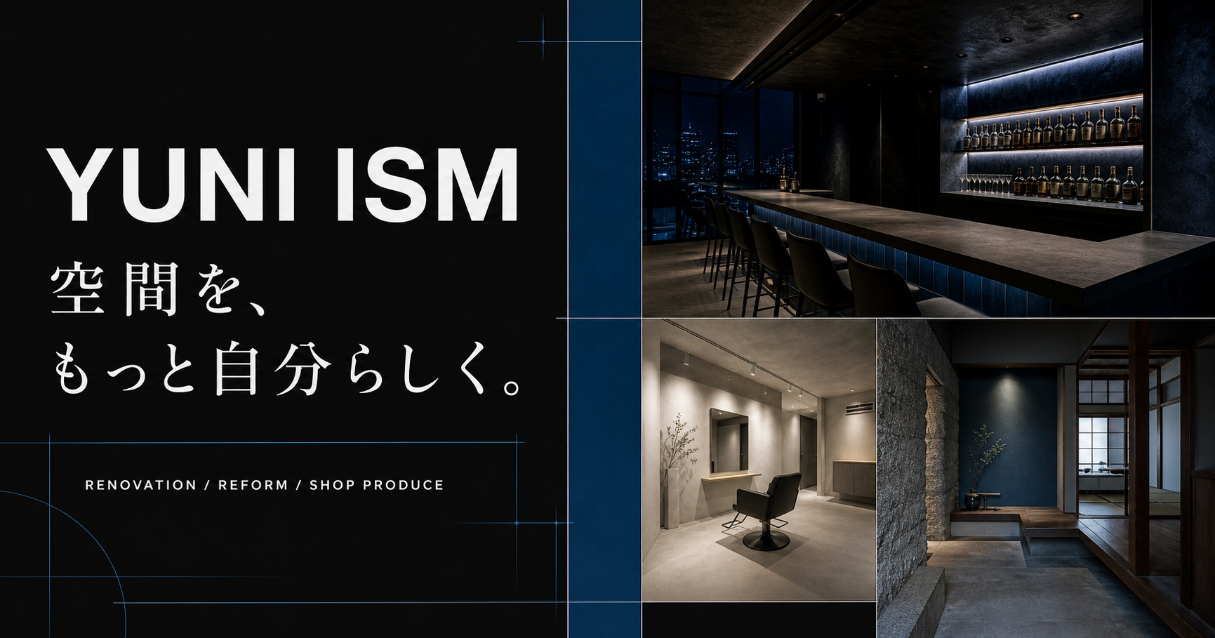YUNI ISM。空間を、もっと自分らしく。RENOVATION、REFORM、SHOP PRODUCE。